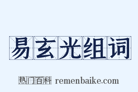 易玄光组词是什么意思的图片